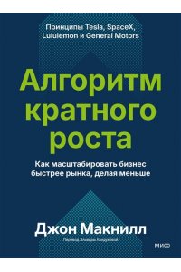 Джон Макнилл Алгоритм кратного роста. Как масштабировать бизнес быстрее рынка, делая меньше