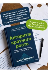 Джон Макнилл Алгоритм кратного роста. Как масштабировать бизнес быстрее рынка, делая меньше