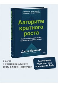 Джон Макнилл Алгоритм кратного роста. Как масштабировать бизнес быстрее рынка, делая меньше