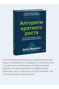 Джон Макнилл Алгоритм кратного роста. Как масштабировать бизнес быстрее рынка, делая меньше