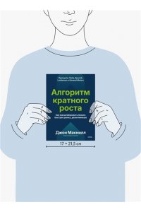 Джон Макнилл Алгоритм кратного роста. Как масштабировать бизнес быстрее рынка, делая меньше