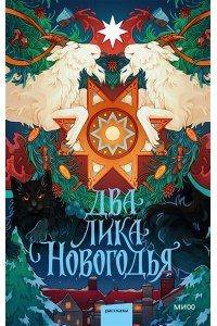Ника Веймар, Эмили Ли, Лина Смит Два лика Новогодья