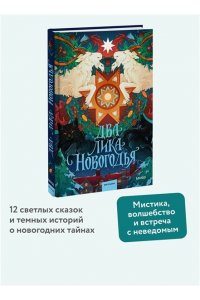 Ника Веймар, Эмили Ли, Лина Смит Два лика Новогодья