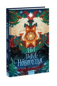 Ника Веймар, Эмили Ли, Лина Смит Два лика Новогодья