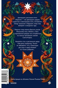 Ника Веймар, Эмили Ли, Лина Смит Два лика Новогодья