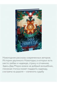 Ника Веймар, Эмили Ли, Лина Смит Два лика Новогодья