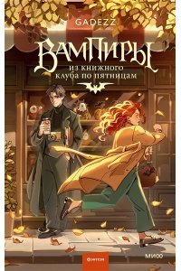 gadezz Вампиры из книжного клуба по пятницам