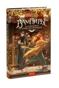 gadezz Вампиры из книжного клуба по пятницам