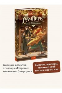 gadezz Вампиры из книжного клуба по пятницам