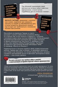 Гарридо В. Больные фантазии убийц. Одно из самых подробных исследований психологии маньяков и их извращений