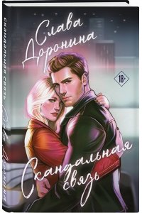 Доронина С. Скандальная связь