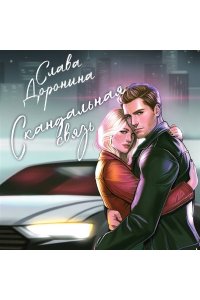 Доронина С. Скандальная связь
