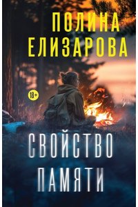 Елизарова П. Свойство памяти