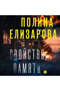 Елизарова П. Свойство памяти