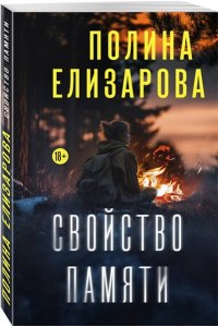 Елизарова П. Свойство памяти