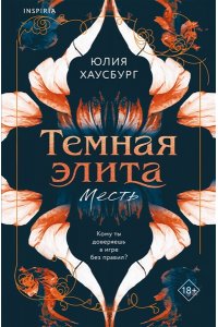 Хаусбург Ю. Темная элита. Месть (Темная элита #1)
