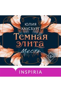Хаусбург Ю. Темная элита. Месть (Темная элита #1)