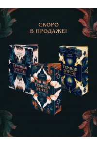 Хаусбург Ю. Темная элита. Месть (Темная элита #1)