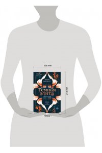 Хаусбург Ю. Темная элита. Месть (Темная элита #1)