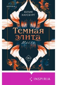 Хаусбург Ю. Темная элита. Месть (Темная элита #1)