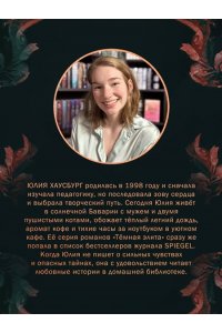 Хаусбург Ю. Темная элита. Месть (Темная элита #1)