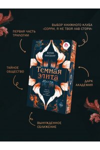 Хаусбург Ю. Темная элита. Месть (Темная элита #1)