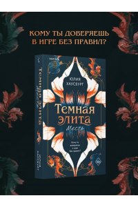 Хаусбург Ю. Темная элита. Месть (Темная элита #1)