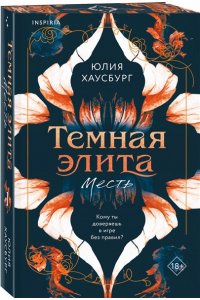 Хаусбург Ю. Темная элита. Месть (Темная элита #1)