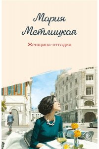 Метлицкая М. Женщина-отгадка