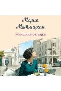 Метлицкая М. Женщина-отгадка