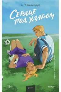 Сердце под ударом