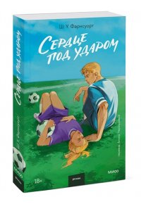 Сердце под ударом