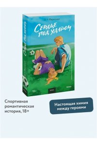 Сердце под ударом