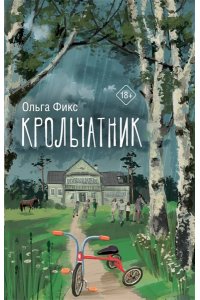 Фикс О.В. Крольчатник