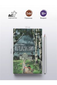Фикс О.В. Крольчатник
