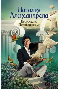 Александрова Наталья Пророчество Пятой скрижали (pocket)