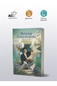 Александрова Наталья Пророчество Пятой скрижали (pocket)