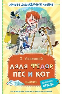 Успенский Э.Н. Дядя Фёдор, пёс и кот
