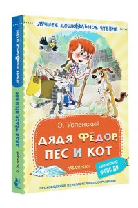 Успенский Э.Н. Дядя Фёдор, пёс и кот