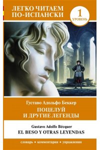Беккер Г. Поцелуй и другие легенды. Уровень 1 = El beso y otras leyendas