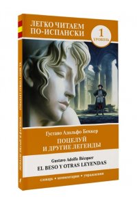 Беккер Г. Поцелуй и другие легенды. Уровень 1 = El beso y otras leyendas