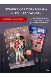 Хэшброу Э. Игра в нападении