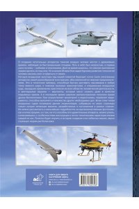 . Большая энциклопедия. Авиация: самолеты, вертолеты и дроны гражданского назначения