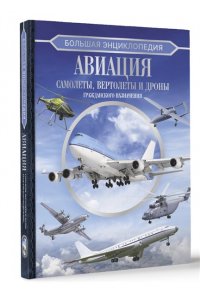 . Большая энциклопедия. Авиация: самолеты, вертолеты и дроны гражданского назначения