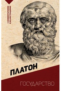 Платон Государство. С комментариями и иллюстрациями