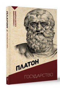 Платон Государство. С комментариями и иллюстрациями