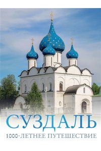 Зеленский Р.Д. Суздаль. 1000-летнее путешествие