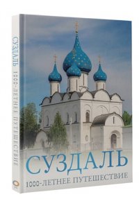 Зеленский Р.Д. Суздаль. 1000-летнее путешествие