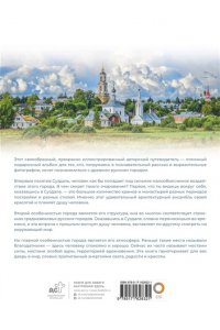 Зеленский Р.Д. Суздаль. 1000-летнее путешествие