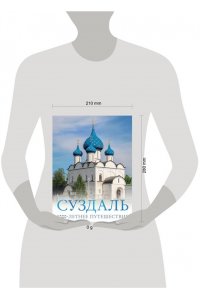 Зеленский Р.Д. Суздаль. 1000-летнее путешествие